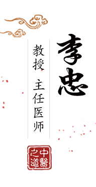 大鸡巴操死我在线观看北京中医肿瘤专家李忠的简介